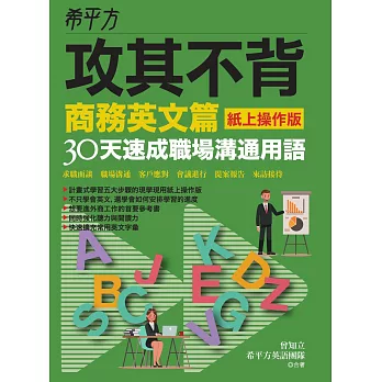 希平方攻其不背商務英文篇(紙上操作版)：30天速成職場溝通用語 (電子書)