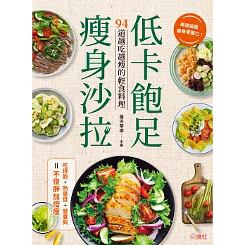 低卡飽足瘦身沙拉 (電子書)
