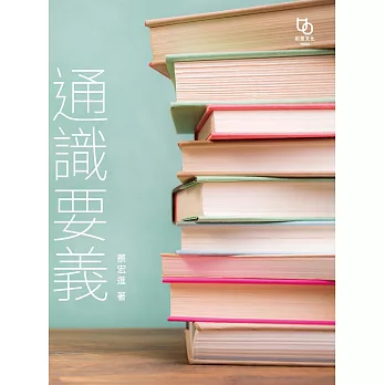 通識要義 (電子書)