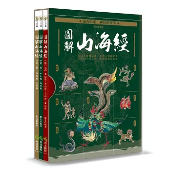 遠古限定‧神怪地理學：圖解山海經 (電子書)