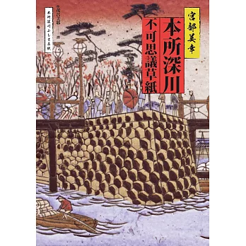 本所深川不可思議草紙 (電子書)