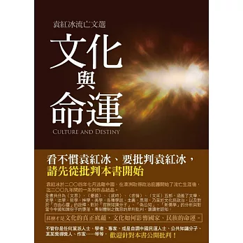 文化與命運(新編版) (電子書)