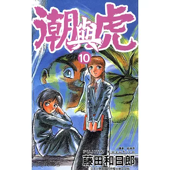 潮與虎(10) (電子書)