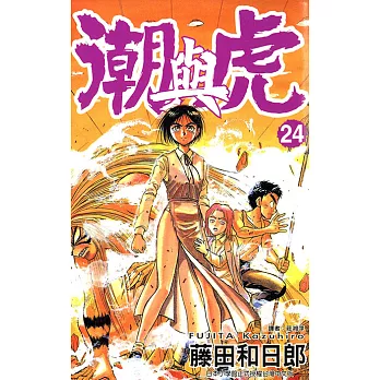 潮與虎(24) (電子書)