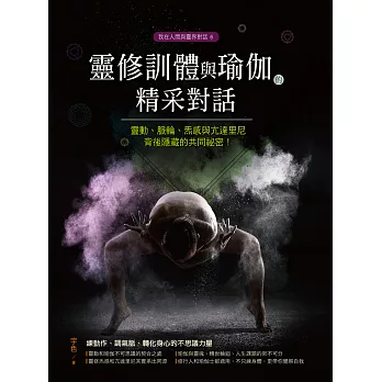 靈修訓體與瑜伽的精采對話：靈動、脈輪、炁感與亢達里尼背後隱藏的共同祕密 (電子書)