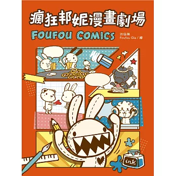 瘋狂邦妮漫畫劇場FOUFOU COMICS：用可愛的方式，笑說不可愛的事 (電子書)