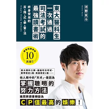 東大醫科生一次通過司法考試的最強讀書術：終身受用的反推式學習法 (電子書)