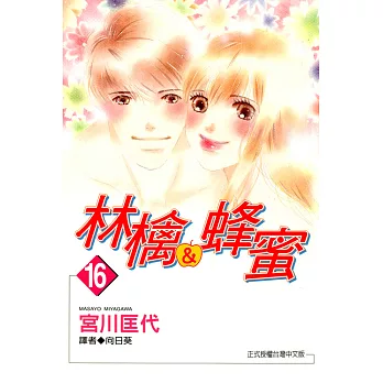 林檎＆蜂蜜(16) (電子書)