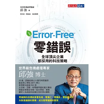 零錯誤：全球頂尖企業都採用的科技策略 (電子書)