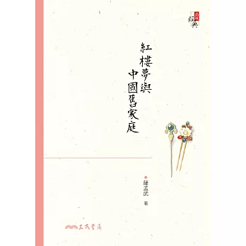 紅樓夢與中國舊家庭 (電子書)