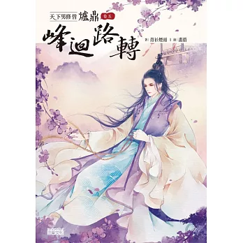 天下男修皆爐鼎 卷五：峰迴路轉 (電子書)