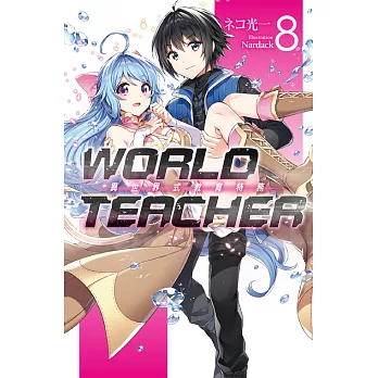 WORLD TEACHER 異世界式教育特務(08) (電子書)