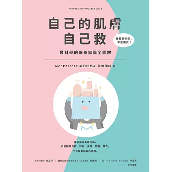 自己的肌膚自己救：最科學的保養知識全圖解 (電子書)