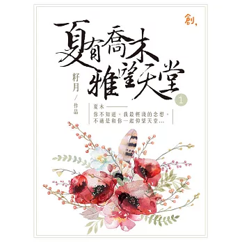 夏有喬木雅望天堂1 (電子書)