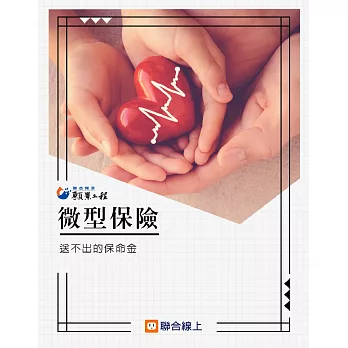 微型保險：送不出的保命金 (電子書)