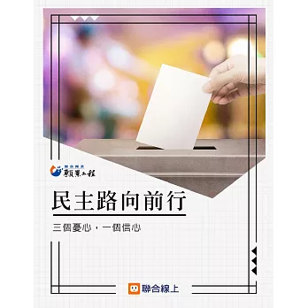 民主路 向前行：三個憂心，一個信心 (電子書)