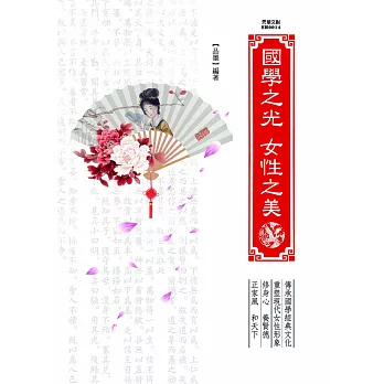 國學之光 女性之美 (電子書)