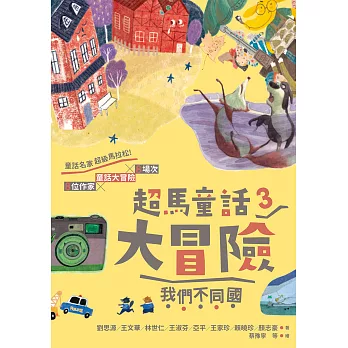 超馬童話大冒險3：我們不同國 (電子書)