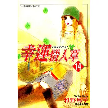 幸運情人草(14) (電子書)