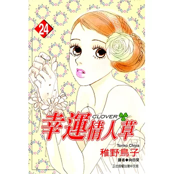 幸運情人草(24)完 (電子書)