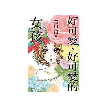 好可愛、好可愛的女孩 (電子書)