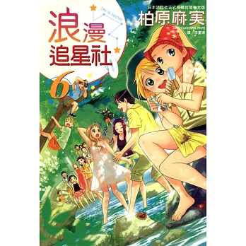 浪漫追星社(6) (電子書)