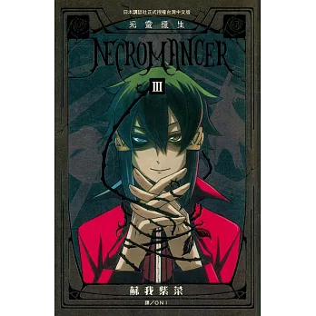 NECROMANCER ~ 死靈復生 ~(3) (電子書)