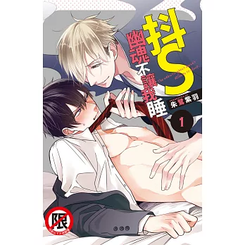 抖S幽魂不讓我睡(1) (電子書)