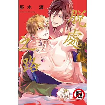 脫處之路 (電子書)