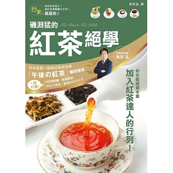 磯淵猛的紅茶絕學 (電子書)