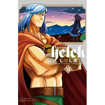 勇者赫魯庫-Helck-(12)完 (電子書)