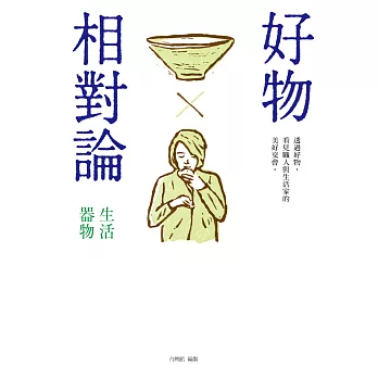 好物相對論：生活器物 (電子書)