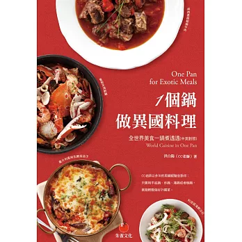 一個鍋做異國料理：全世界美食一鍋煮透透 (電子書)