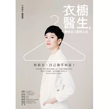 衣櫥醫生，帶你走入對的人生 (電子書)