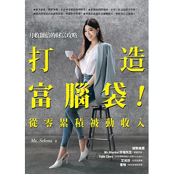 打造富腦袋！從零累積被動收入：月收翻倍的財富攻略 (電子書)