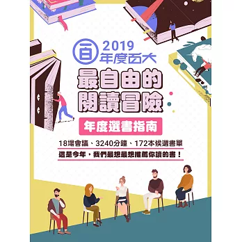 博客來年度選書指南──2019 (電子書)