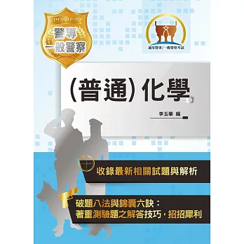 2020年「最新版本」警專考試／一般警察【(普通)化學】（核心考點高效精編‧歷屆試題詳實解析）(11版) (電子書)