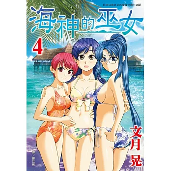 海神的巫女(4) (電子書)