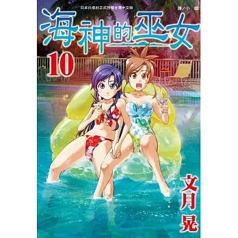 海神的巫女(10) (電子書)