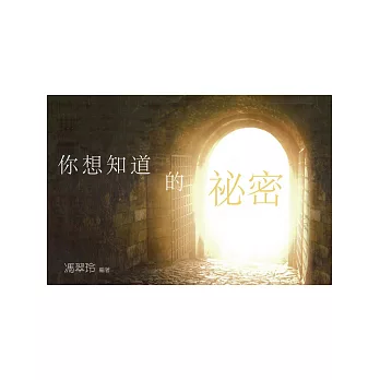 你想知道的祕密 (電子書)