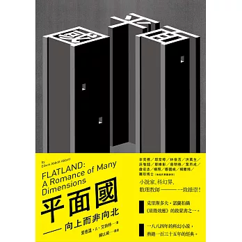 平面國 : 向上,而非向北 /