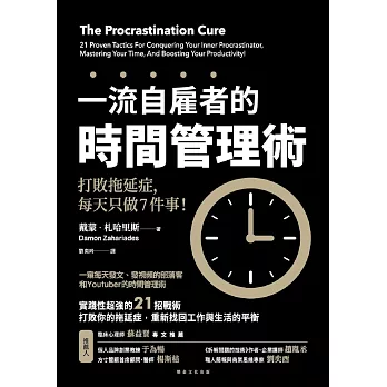 一流自雇者的時間管理術 :  打敗拖延症, 每天只做7件事! /