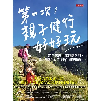 第一次！親子健行好好玩：新手家庭也能輕鬆入門，登山知識×行前準備×路線指南：專為入門家庭打造，帶孩子登山健行最完整的攻略指南 (電子書)
