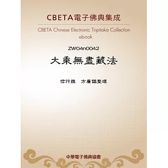 大乘無盡藏法 (電子書)