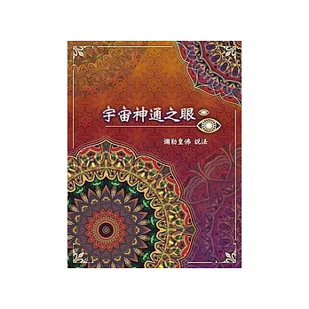 宇宙神通之眼 (電子書)