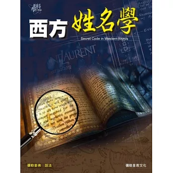 西方姓名學 (電子書)