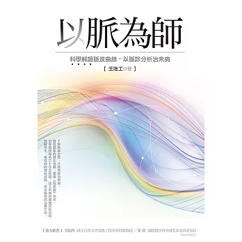 以脈為師：科學解讀脈波曲線，以脈診分析治未病 (電子書)