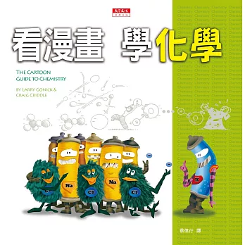 看漫畫學化學 /