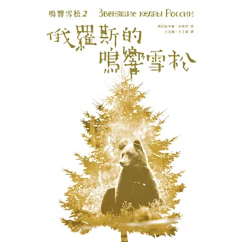 鳴響雪松系列2:俄羅斯的鳴響雪松 (電子書)