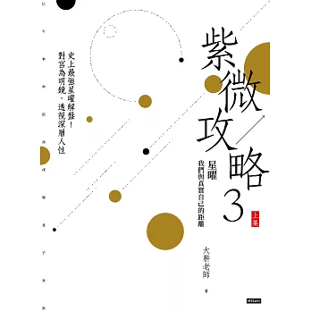 紫微攻略3星曜 我們與真實自己的距離（上集） (電子書)